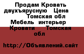 Продам Кровать двухъярусную › Цена ­ 9 000 - Томская обл. Мебель, интерьер » Кровати   . Томская обл.